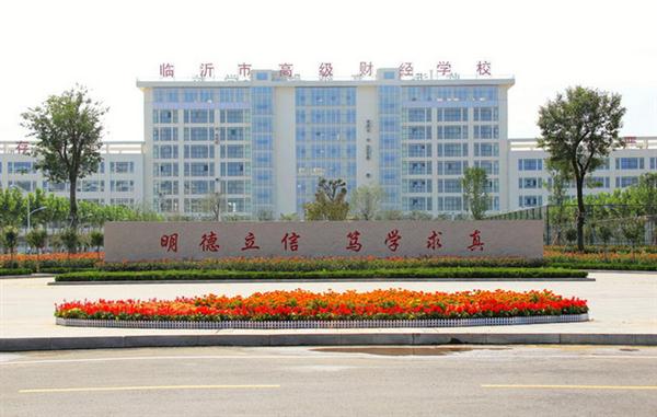 為什么大家都選擇臨沂高級財經(jīng)學校？