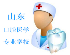山東口腔醫(yī)學專業(yè)學校
