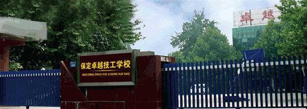 保定卓越美容美發(fā)學(xué)?，F(xiàn)在還招生嗎？