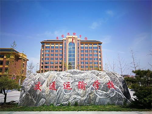 石家莊市交通運(yùn)輸學(xué)校怎么樣？