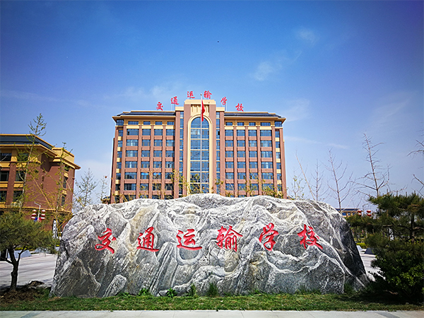 石家莊市交通運輸學(xué)校有哪些辦學(xué)特色？