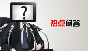 熱點問答 熱點問答