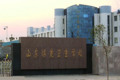 報(bào)考山東煤炭衛(wèi)生學(xué)校要注意那些事情？