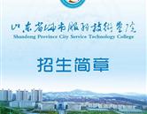 山東省城市服務技術(shù)學院 煙臺商業(yè)學校