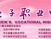 保定女子職業(yè)中專(zhuān)