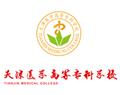 天津醫(yī)學(xué)高等專科學(xué)校