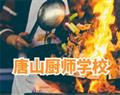 唐山廚師學(xué)校