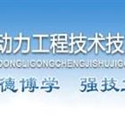 保定動力工程技術(shù)技工學校