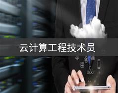 云計算工程技術(shù)員