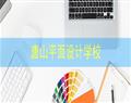 唐山平面設(shè)計(jì)學(xué)校