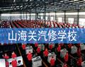 山海關(guān)汽修學(xué)校