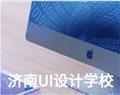 濟南UI設(shè)計學校