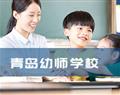 青島幼師學校