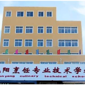 沈陽烹飪專業(yè)技術學校