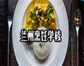 蘭州烹飪學(xué)校