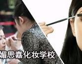邢臺媚思嘉美容美發(fā)化妝學校