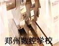 鄭州數(shù)控學(xué)校