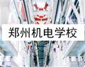 鄭州機電學(xué)校