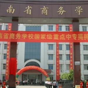 河南省商務學校