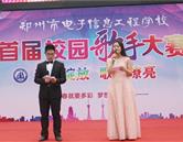 鄭州市電子信息工程學(xué)校