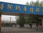 洛陽(yáng)機(jī)車(chē)技師學(xué)院