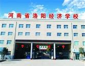 河南省洛陽(yáng)經(jīng)濟(jì)學(xué)校