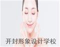 開封形象設(shè)計學(xué)校