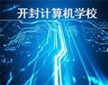 開封計算機(jī)學(xué)校