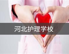 河北護理學校