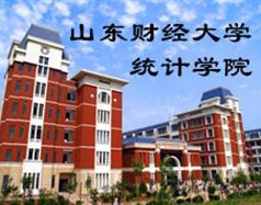 山東財經(jīng)大學統(tǒng)計學院