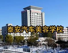 泰安汽車(chē)美容學(xué)校