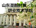 山東圣翰財(cái)貿(mào)職業(yè)學(xué)院