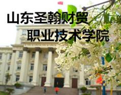 山東圣翰財(cái)貿(mào)職業(yè)學(xué)院