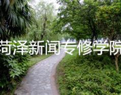 菏澤新聞專修學院