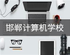 邯鄲計算機學校