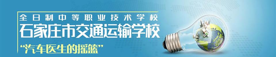 石家莊市交通運輸學校