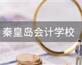 秦皇島會(huì)計(jì)學(xué)校