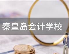 秦皇島會(huì)計(jì)學(xué)校