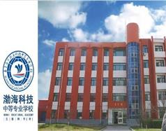 秦皇島市渤?？萍贾械葘I(yè)學校
